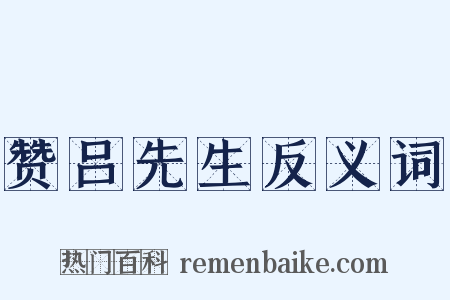 赞吕先生反义词是什么意思的图片